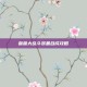 兽兽大乱斗装备合成攻略
