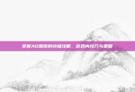 掌握AD凯南的终极攻略，游戏内技巧与策略