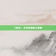 三国杀，狂斧的奥秘与策略
