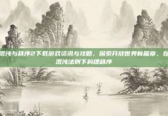 混沌与秩序2下载游戏资讯与攻略，探索开放世界新篇章，在混沌法则下构建秩序