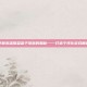 掌握英雄联盟盒子皮肤的奥秘——打造个性化游戏角色