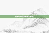 征途2天骄技能加点攻略