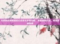 光荣使命最新版核心资讯与实用攻略，掌握最新玩法，畅享胜利征程