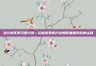 当方块不再只是方块—论新俄罗斯方块如何重置我们的认知