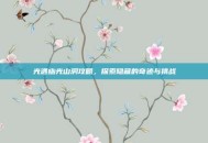光遇幽光山洞攻略，探索隐藏的奇迹与挑战