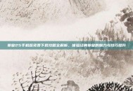 拳皇25手机版免费下载攻略全解析，体验经典拳皇的魅力与技巧提升