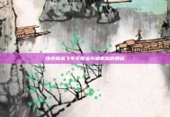 探索极品飞车无限金币破解版的奥秘