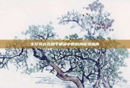 牛仔风衣在和平精英中的时尚穿搭指南