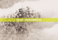 千年虚像，神圣罗马帝国的名与实