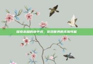 探索未知的地平线，游戏世界的无限可能
