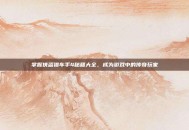 掌握侠盗猎车手4秘籍大全，成为游戏中的传奇玩家