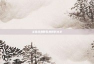全面探索回合制游戏大全