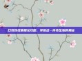口袋妖怪暴鲤龙攻略，掌握这一传奇生物的奥秘