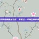 口袋妖怪暴鲤龙攻略，掌握这一传奇生物的奥秘