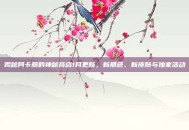 揭秘阿卡丽的神秘商店1月更新，新角色、新皮肤与独家活动