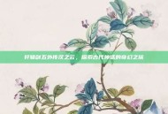轩辕剑五外传汉之云，探索古代神话的奇幻之旅