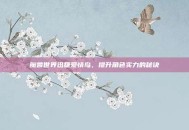 魔兽世界迅捷爱情鸟，提升角色实力的秘诀