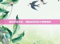 探索寻仙手游，揭秘游戏特色与策略指南