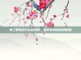 真三国无双3存档攻略，提升游戏体验的秘籍