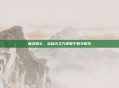 新龙骑士，当远古之力觉醒于数字时代