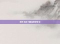 如何关闭三国杀背景音乐