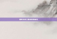 如何关闭三国杀背景音乐