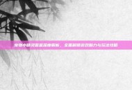宠物小精灵图鉴深度解析，全面解锁游戏魅力与玩法攻略
