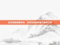 起凡群雄逐鹿外挂，游戏生态的毒瘤与破局之道