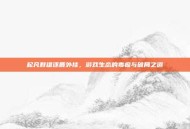 起凡群雄逐鹿外挂，游戏生态的毒瘤与破局之道