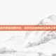 起凡群雄逐鹿外挂，游戏生态的毒瘤与破局之道