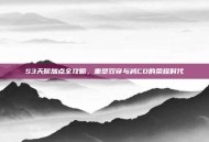 S3天赋加点全攻略，重塑双穿与减CD的荣耀时代