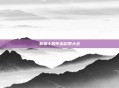 拳皇十周年出招表大全