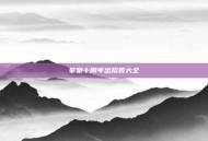 拳皇十周年出招表大全