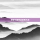 拳皇十周年出招表大全