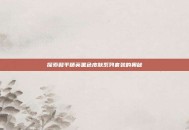 探索和平精英黑色皮肤系列套装的奥秘