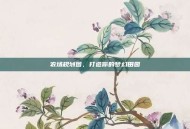农场规划图，打造你的梦幻田园