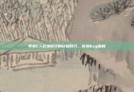 掌握CF战场模式的终极技巧，告别bug困扰