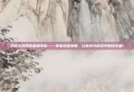 揭秘游戏界的最强掌柜——掌握这些策略，让你成为游戏中的佼佼者！