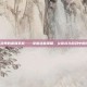 揭秘游戏界的最强掌柜——掌握这些策略，让你成为游戏中的佼佼者！