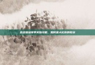 逆战猎场赛季奖励攻略，如何最大化你的收获