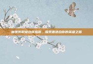 魔侠传职业选择指南，探索最适合你的英雄之路
