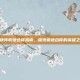 魔侠传职业选择指南，探索最适合你的英雄之路