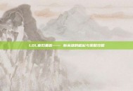 LOL寡妇重做—— 新英雄的崛起与策略攻略