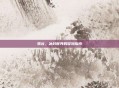 雪谷，冰封世界的冒险指南
