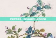 掌握和平精英，如何高效利用人脸识别功能