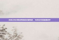 火炬之光2局域网联机详细教程，与好友共闯暗黑地牢