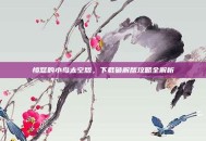 愤怒的小鸟太空版，下载破解版攻略全解析