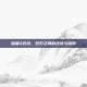 暗黑3双持，双刃之间的狂放与信仰