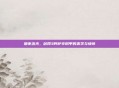暗夜流光，剑网3阿萨辛铜甲的美学与情怀