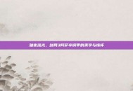 暗夜流光，剑网3阿萨辛铜甲的美学与情怀
